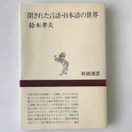 閉ざされた言語 日本語の世界