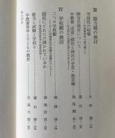 教育改革の原理を考える : 中教審答申の批判