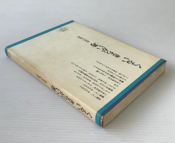 くるいきちがい考 なだいなだ 著 リブロス ムンド 古本 中古本 古書籍の通販は 日本の古本屋 日本の古本屋