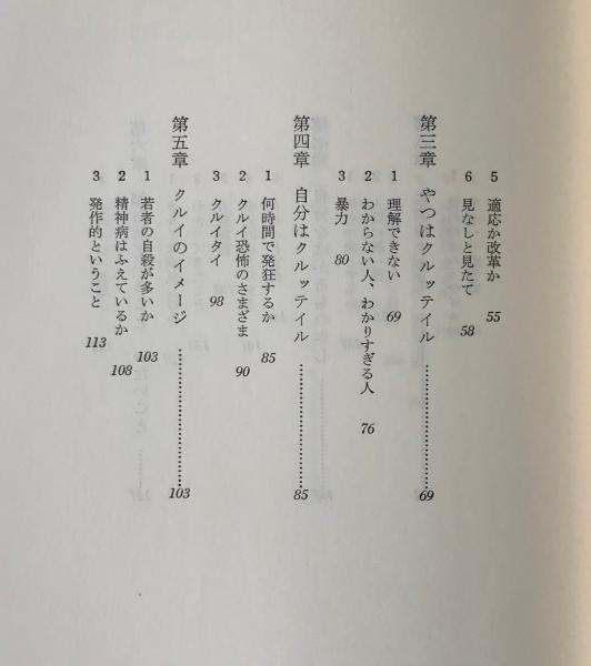 くるいきちがい考 なだいなだ 著 リブロス ムンド 古本 中古本 古書籍の通販は 日本の古本屋 日本の古本屋