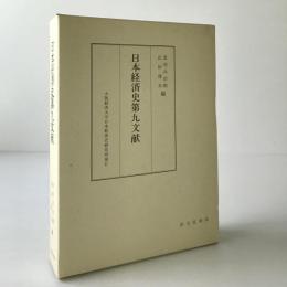 日本経済史第九文献