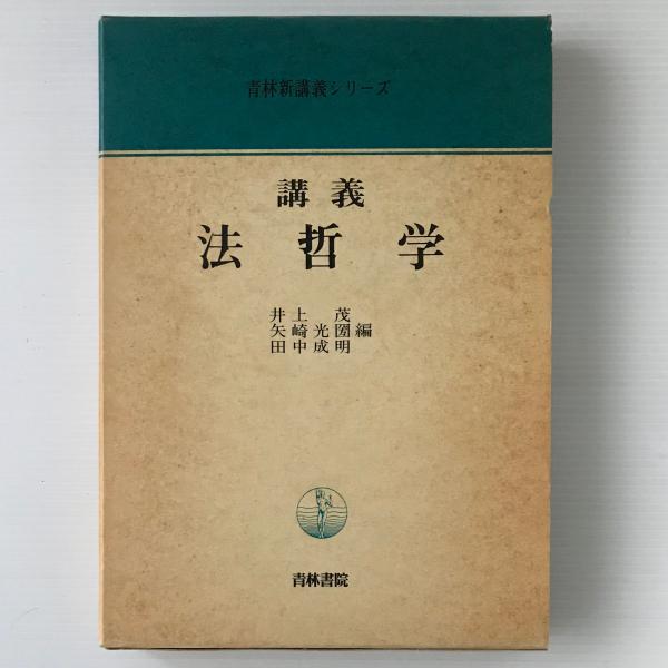 【中古】 講義法哲学/青林書院/井上茂（法哲学） 講義 法哲学(井上茂 ほか編) / 古本、中古本、古書籍の通販は