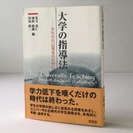 大学の指導法 : 学生の自己発見のために