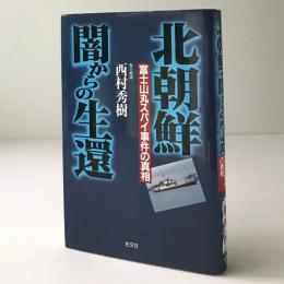 北朝鮮・闇からの生還 : 富士山丸スパイ事件の真相