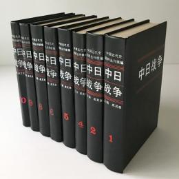 中日戦争 ＜中国近代史資料叢刊続編＞　不揃い8冊（第1、2、4、5、6、8、9、10巻）