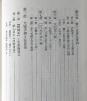 元禄舌耕文芸の研究