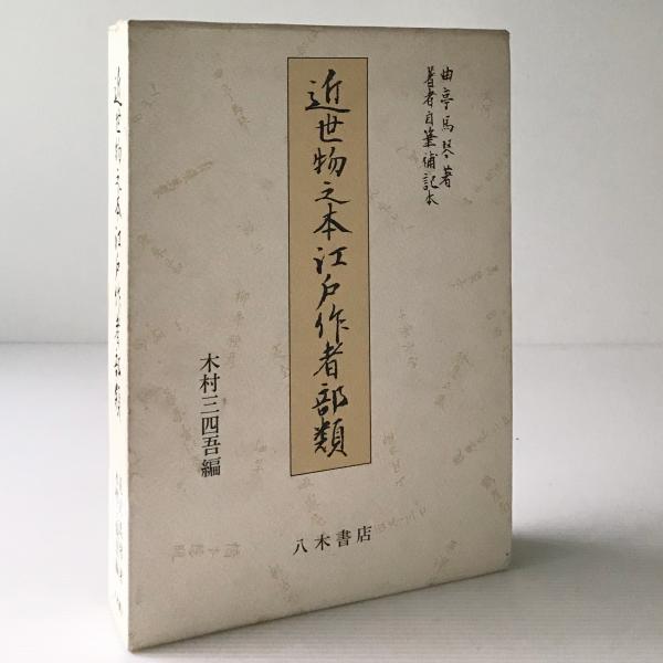 近世物之本江戸作者部類(滝沢馬琴 著 ; 木村三四吾 編) / 古本、中古本  