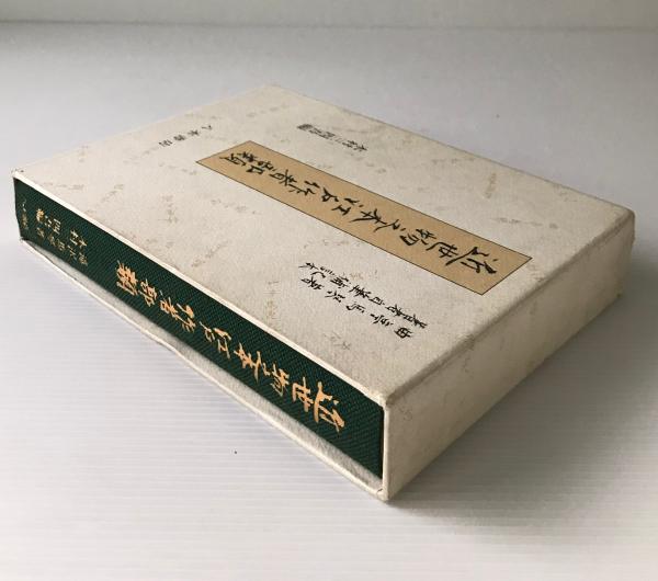 曲亭馬琴『近世物之本江戸作者部類』八木書店初版