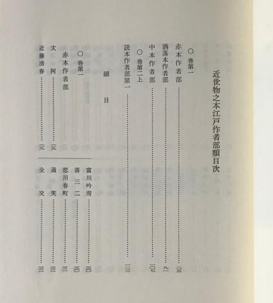 近世物之本江戸作者部類(滝沢馬琴 著 ; 木村三四吾 編) / 古本、中古本 