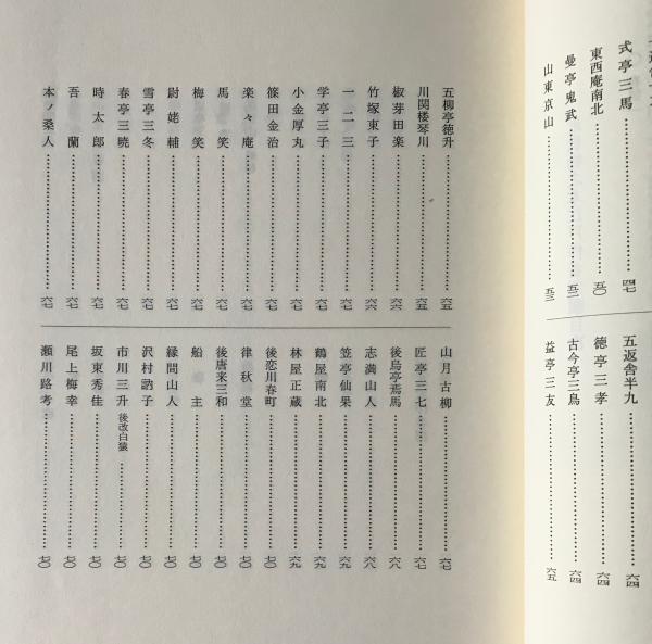 近世物之本江戸作者部類(滝沢馬琴 著 ; 木村三四吾 編) / 古本、中古本  