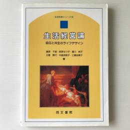 生活経営論 : 自立と共生のライフデザイン