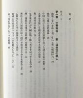 帝国興亡の掟：中華帝国とローマ帝国に見る世界帝国の野望と失意