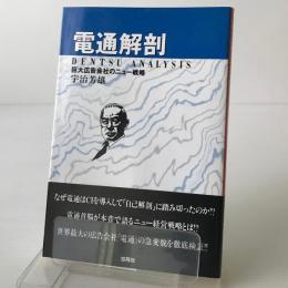 電通解剖：巨大広告会社のニュー戦略