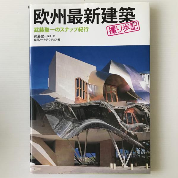 欧州最新建築撮り歩記 武藤聖一のスナップ紀行 武藤聖一 写真 文 日経アーキテクチュア 編 リブロス ムンド 古本 中古本 古書籍の通販は 日本の古本屋 日本の古本屋