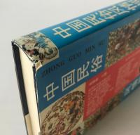 中国民俗風情攬勝