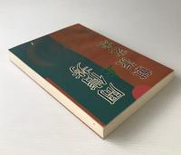 周信芳与麒派芸術