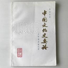 中国文化史要論 : 人物・図書