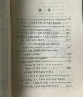 中国文化史要論 : 人物・図書