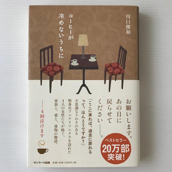コーヒーが冷めないうちに(川口俊和 著) / 古本、中古本、古書籍の通販は「日本の古本屋」 コーヒーが冷めないうちに(川口俊和 著) / 古本、中古本、古書籍の通販は「日本の古本屋」