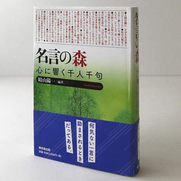 名言の森 心に響く千人千句 晴山陽一 編著 リブロス ムンド 古本 中古本 古書籍の通販は 日本の古本屋 日本の古本屋 名言の森 心に響く千人千句 晴山陽一 編著 リブロス ムンド 古本 中古本 古書籍の通販は 日本の古本屋 日本の古本屋