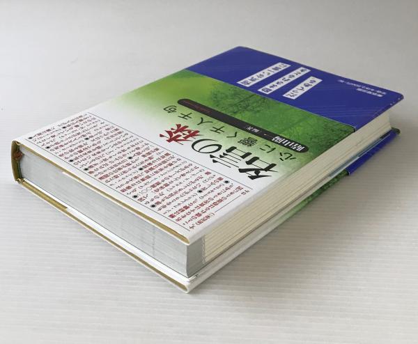 名言の森 心に響く千人千句 晴山陽一 編著 リブロス ムンド 古本 中古本 古書籍の通販は 日本の古本屋 日本の古本屋