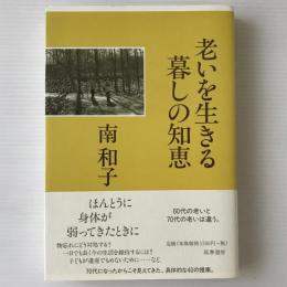 老いを生きる暮しの知恵