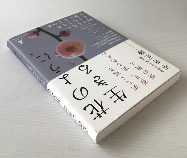 花のように 生きる 美しく咲き 香り 実るための禅の教え 平井正修 著 リブロス ムンド 古本 中古本 古書籍の通販は 日本の古本屋 日本の古本屋