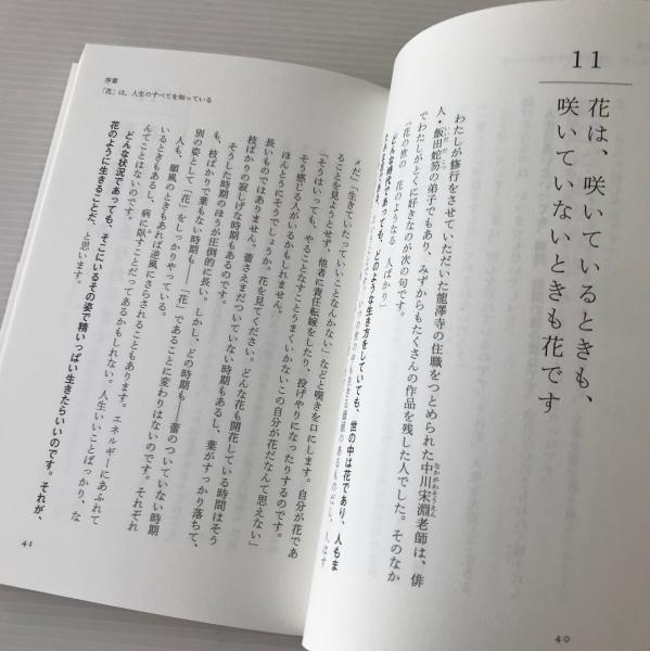 花のように 生きる 美しく咲き 香り 実るための禅の教え 平井正修 著 リブロス ムンド 古本 中古本 古書籍の通販は 日本の古本屋 日本の古本屋