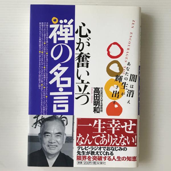 心が奮い立つ禅の名言 闇は消えあなたの生が輝き出す 高田明和 著 リブロス ムンド 古本 中古本 古書籍の通販は 日本の古本屋 日本の古本屋 心が奮い立つ禅の名言 闇は消えあなたの生が輝き出す 高田明和 著 リブロス ムンド 古本 中古本 古書籍の通販は 日本の古本屋 日本の古本屋