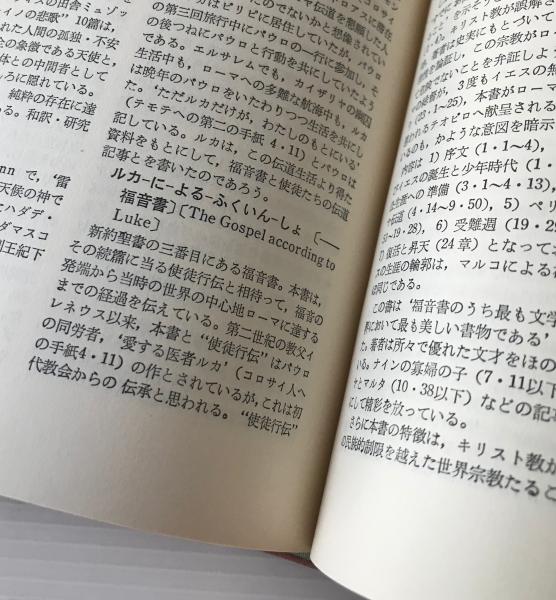 最も優遇の 新・キリスト教辞典(比屋根安定 編) 古本、中古本、古書籍の / 仏教