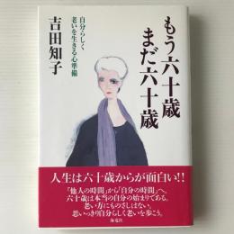 もう六十歳まだ六十歳 : 自分らしく老いを生きる心準備