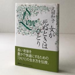 女が死ぬときはひとり