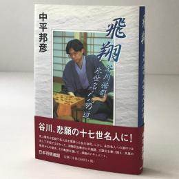 飛翔 : 谷川浩司永世名人への道