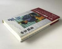 飛翔 : 谷川浩司永世名人への道