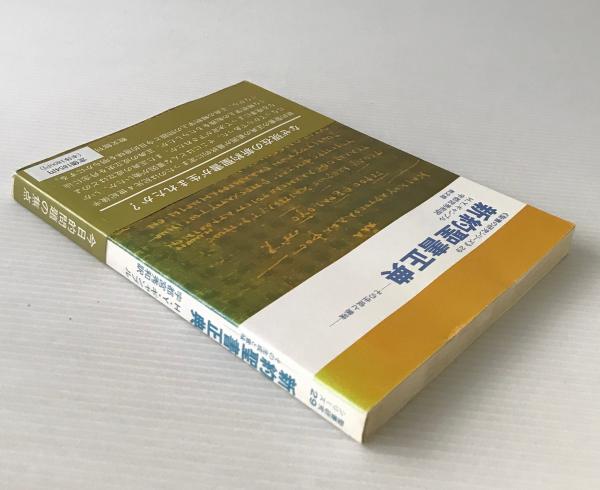 新約聖書正典 その生成と意味 H Y ギャンブル 著 宇都宮秀和 訳 リブロス ムンド 古本 中古本 古書籍の通販は 日本の古本屋 日本の古本屋