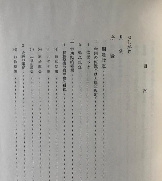 過越伝承の研究 旧約 ユダヤ教伝承と原始キリスト教伝承の相互関連をめぐって 加納政弘著 リブロス ムンド 古本 中古本 古書籍の通販は 日本の古本屋 日本の古本屋