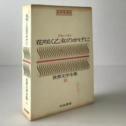 花咲く乙女のかげに