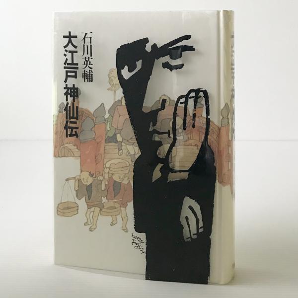 大江戸神仙伝 石川英輔 著 リブロス ムンド 古本 中古本 古書籍の通販は 日本の古本屋 日本の古本屋 大江戸神仙伝 石川英輔 著 リブロス ムンド 古本 中古本 古書籍の通販は 日本の古本屋 日本の古本屋