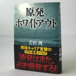 原発ホワイトアウト