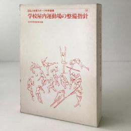 学校屋内運動場の整備指針