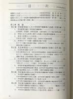 学校屋内運動場の整備指針