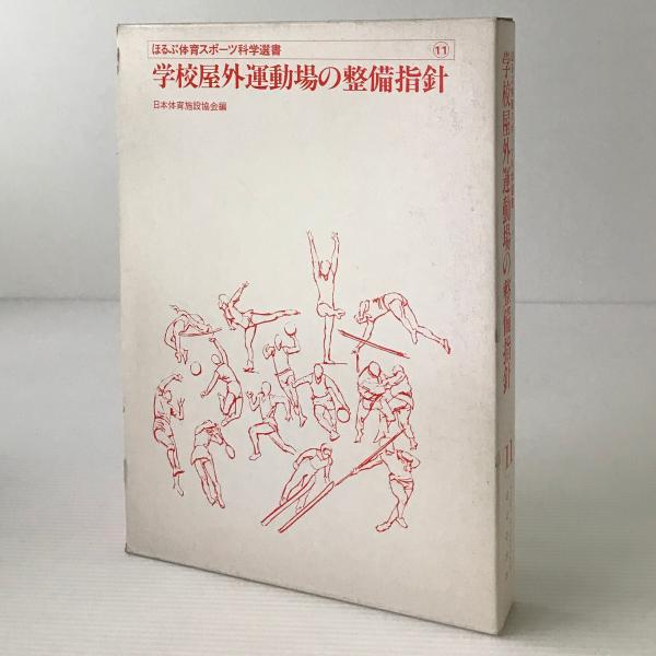 学校屋外運動場の整備指針 日本体育施設協会 編 古本 中古本 古書籍の通販は 日本の古本屋 日本の古本屋