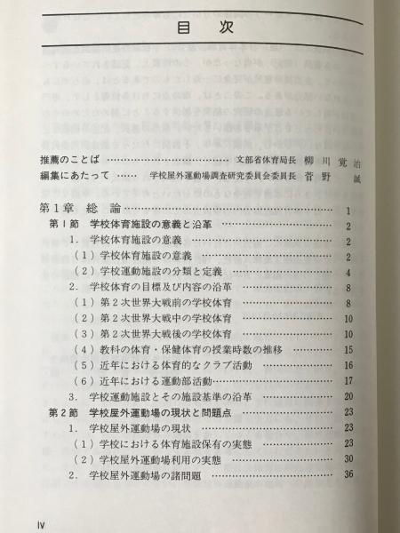 学校屋外運動場の整備指針 日本体育施設協会 編 古本 中古本 古書籍の通販は 日本の古本屋 日本の古本屋