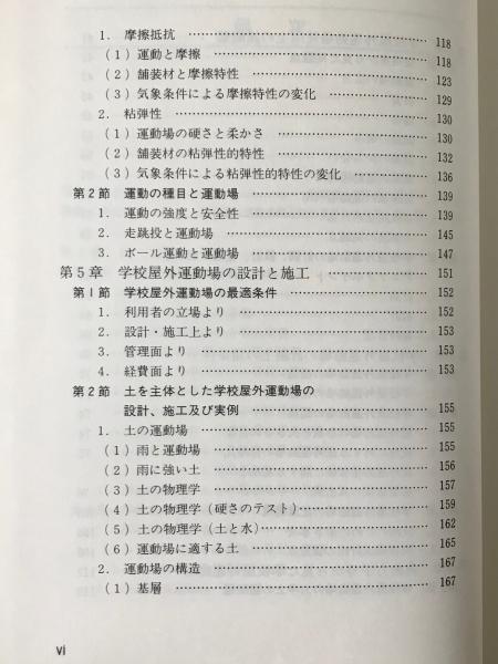 学校屋外運動場の整備指針 日本体育施設協会 編 古本 中古本 古書籍の通販は 日本の古本屋 日本の古本屋