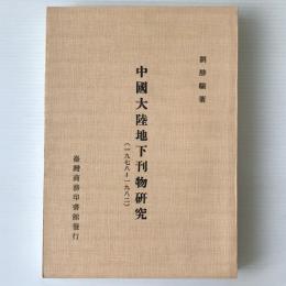 中國大陸地下刊物研究 : 1978-1982