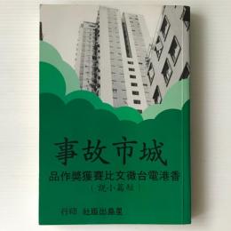 城市故事：香港電台徵文比賽作品 ＜短編小說＞