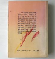 性観念的躁動 : 性及婚恋報告文学集