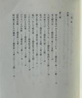 説教による旧約思想入門