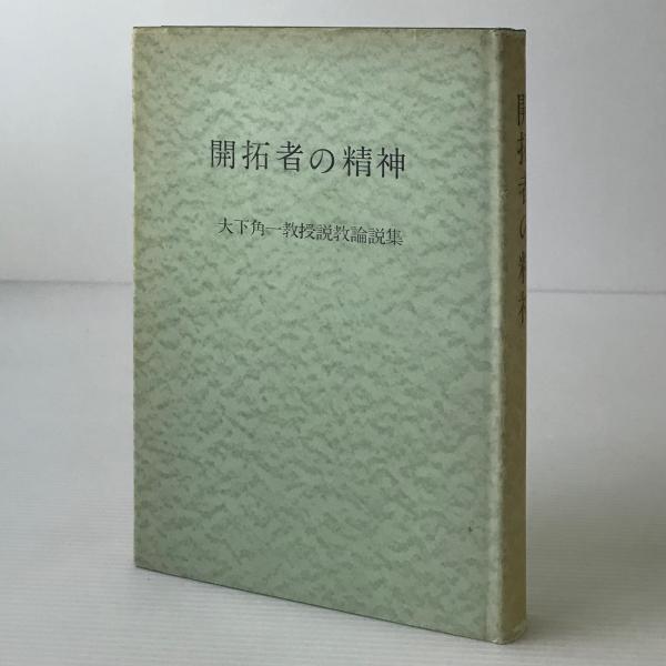 開拓者精神