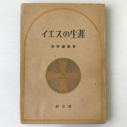 イエスの生涯